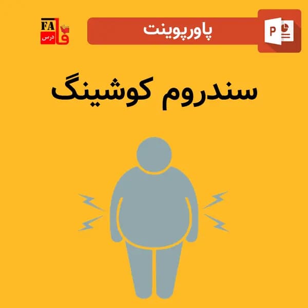 پاورپوینت سندروم کوشینگ