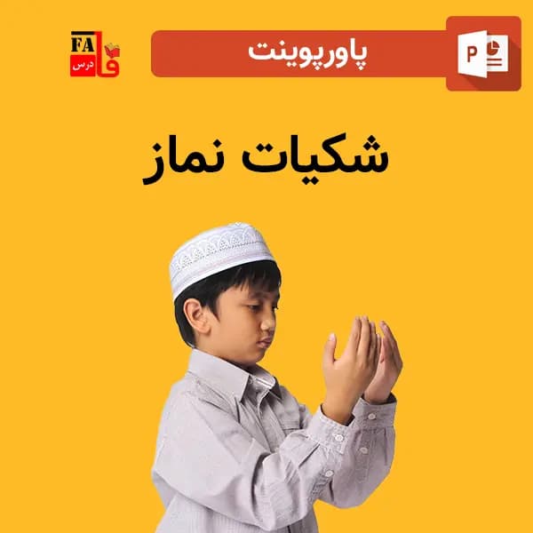 پاورپوینت شکیات نماز