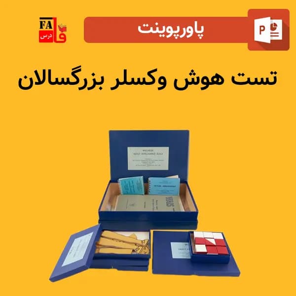پاورپوینت تست هوش وکسلر بزرگسالان