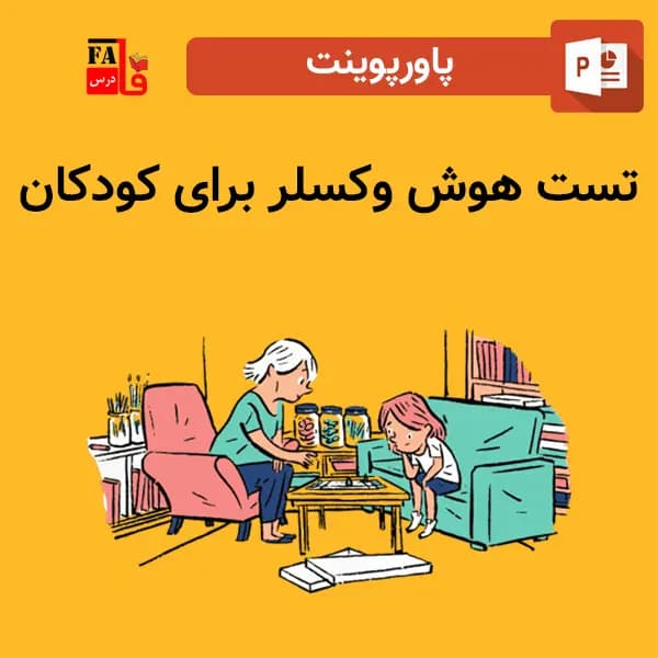 پاورپوینت تست هوش وکسلر برای کودکان