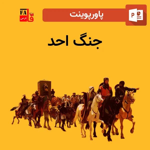 پاورپوینت جنگ احد