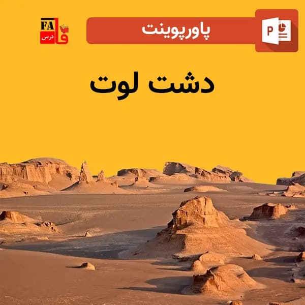 پاورپوینت دشت لوت