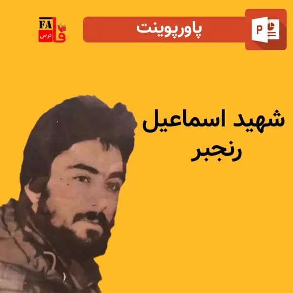 پاورپوینت شهید اسماعیل رنجبر