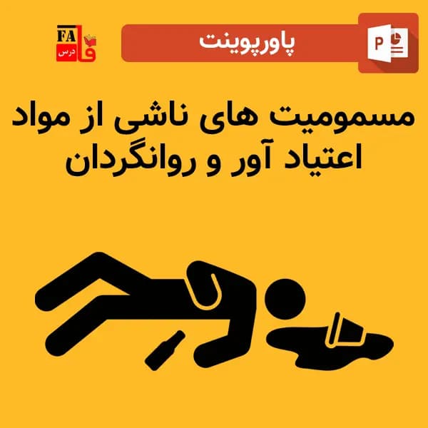پاورپوینت مسمومیت های ناشی از مواد اعتیاد آور و روانگردان