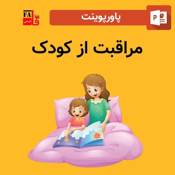 پاورپوینت مراقبت از کودک