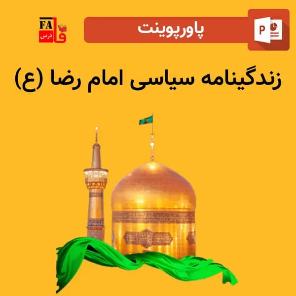 پاورپوینت زندگینامه سیاسی امام رضا (ع)
