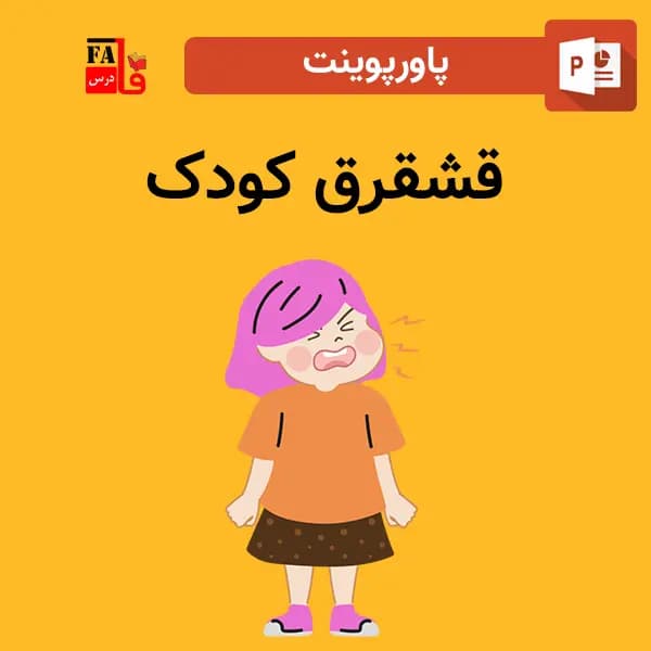 پاورپوینت قشقرق کودک