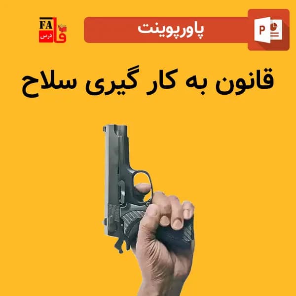 پاورپوینت قانون به کار گیری سلاح