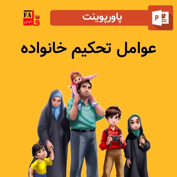 پاورپوینت عوامل تحکیم خانواده