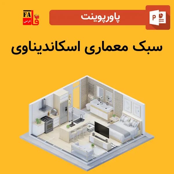 پاورپوینت سبک معماری اسکاندیناوی