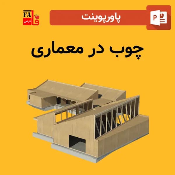 پاورپوینت چوب در معماری