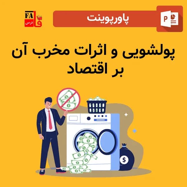 پاورپوینت پولشویی و اثرات مخرب آن بر اقتصاد — تصویر ۲