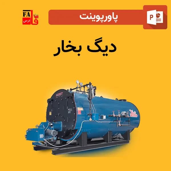 پاورپوینت دیگ بخار