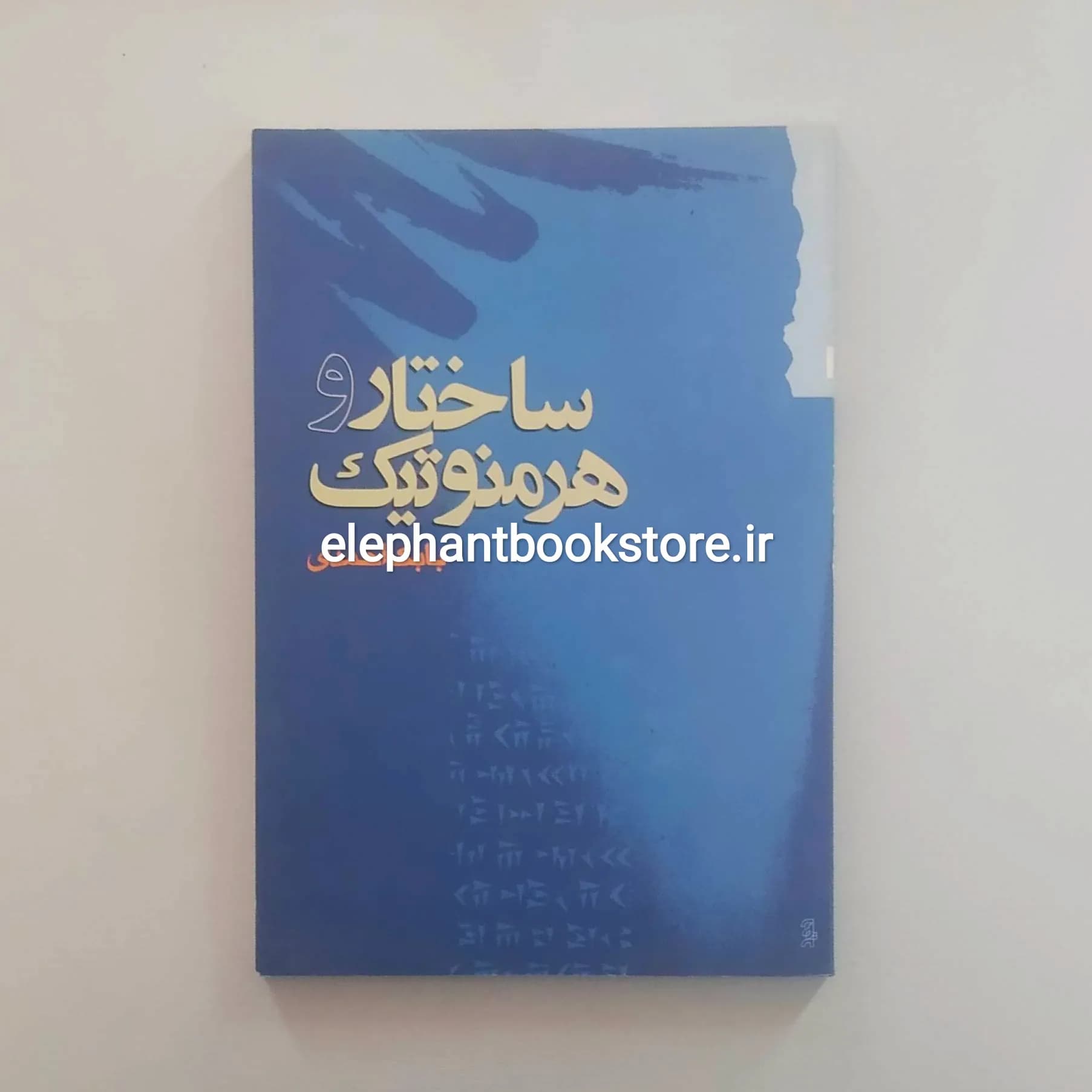 کتاب ساختار و هرمنوتیک اثر بابک احمدی