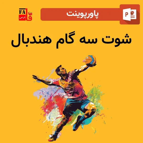 پاورپوینت شوت سه گام هندبال