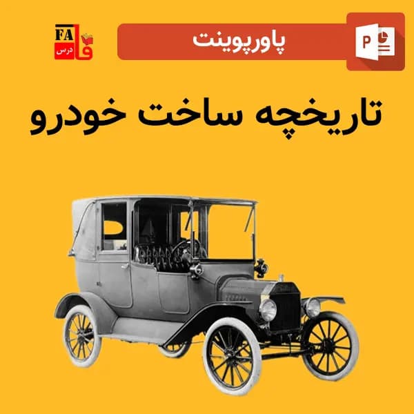 پاورپوینت تاریخچه ساخت خودرو