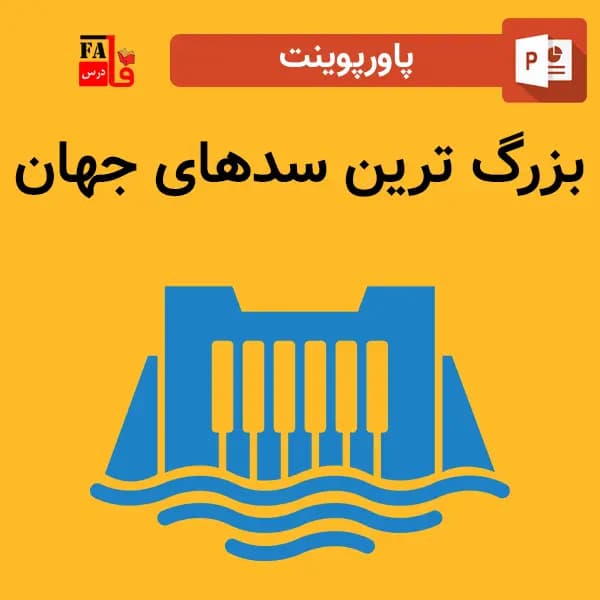 پاورپوینت بزرگ ترین سدهای جهان