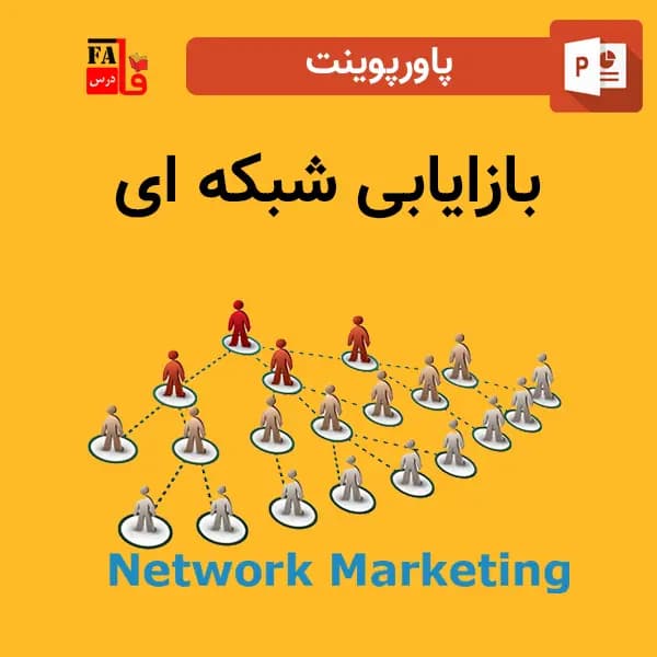 پاورپوینت بازاریابی شبکه ای