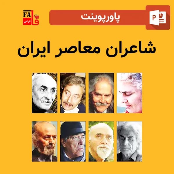 پاورپوینت شاعران معاصر ایران