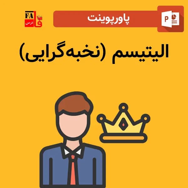 پاورپوینت الیتیسم (نخبه‌گرایی)