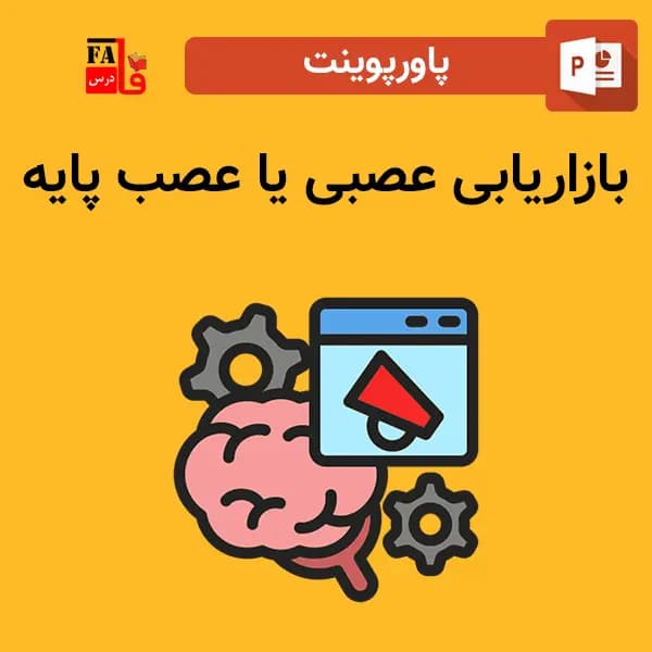 پاورپوینت بازاریابی عصبی یا عصب پایه