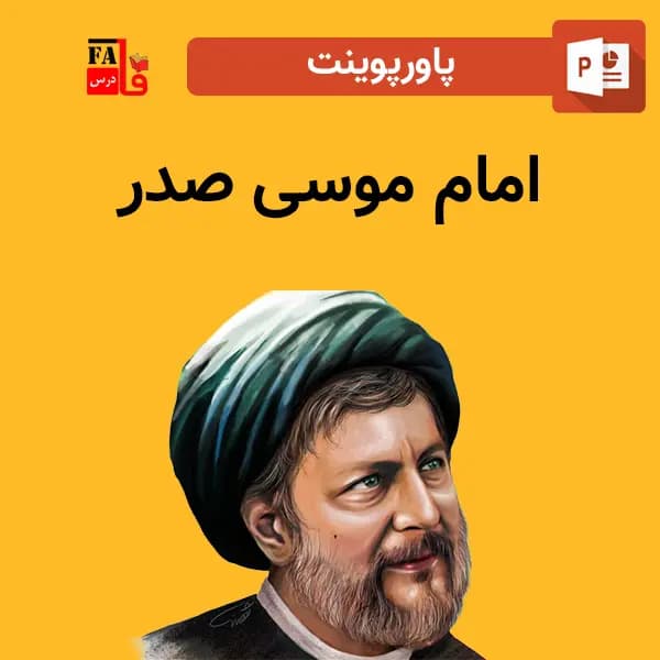 پاورپوینت امام موسی صدر