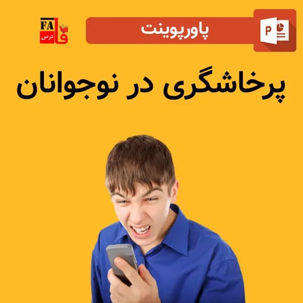 پاورپوینت پرخاشگری در نوجوانان — تصویر ۲