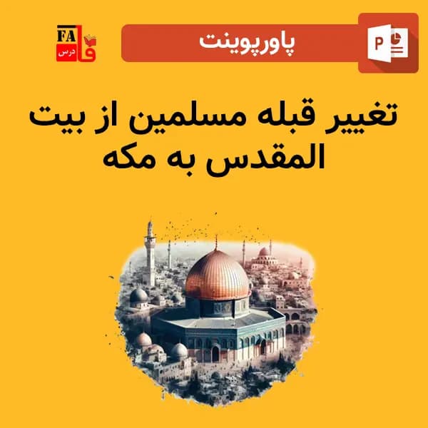 پاورپوینت تغییر قبله مسلمین از بیت المقدس به مکه