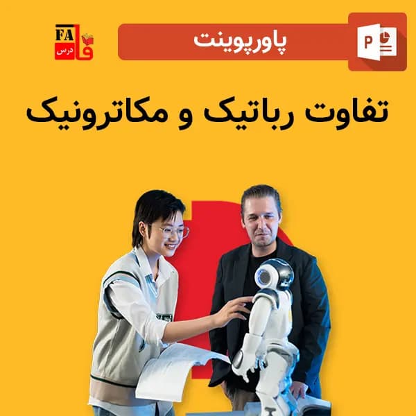 پاورپوینت تفاوت رباتیک و مکاترونیک