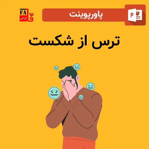 پاورپوینت ترس از شکست