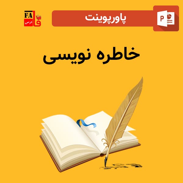 پاورپوینت خاطره نویسی