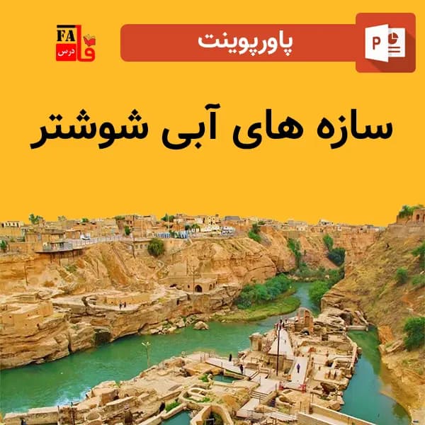 پاورپوینت سازه های آبی شوشتر