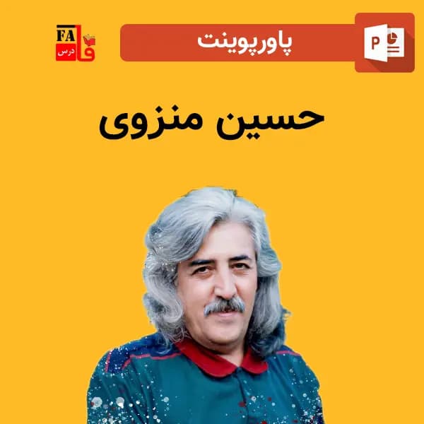 پاورپوینت حسین منزوی
