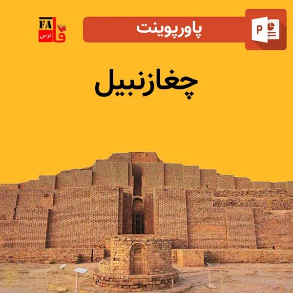 پاورپوینت چغازنبیل