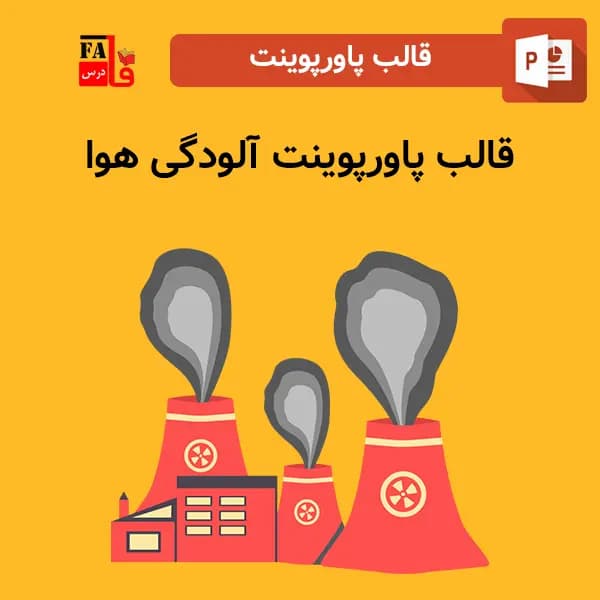 قالب پاورپوینت آلودگی هوا، قابل ویرایش
