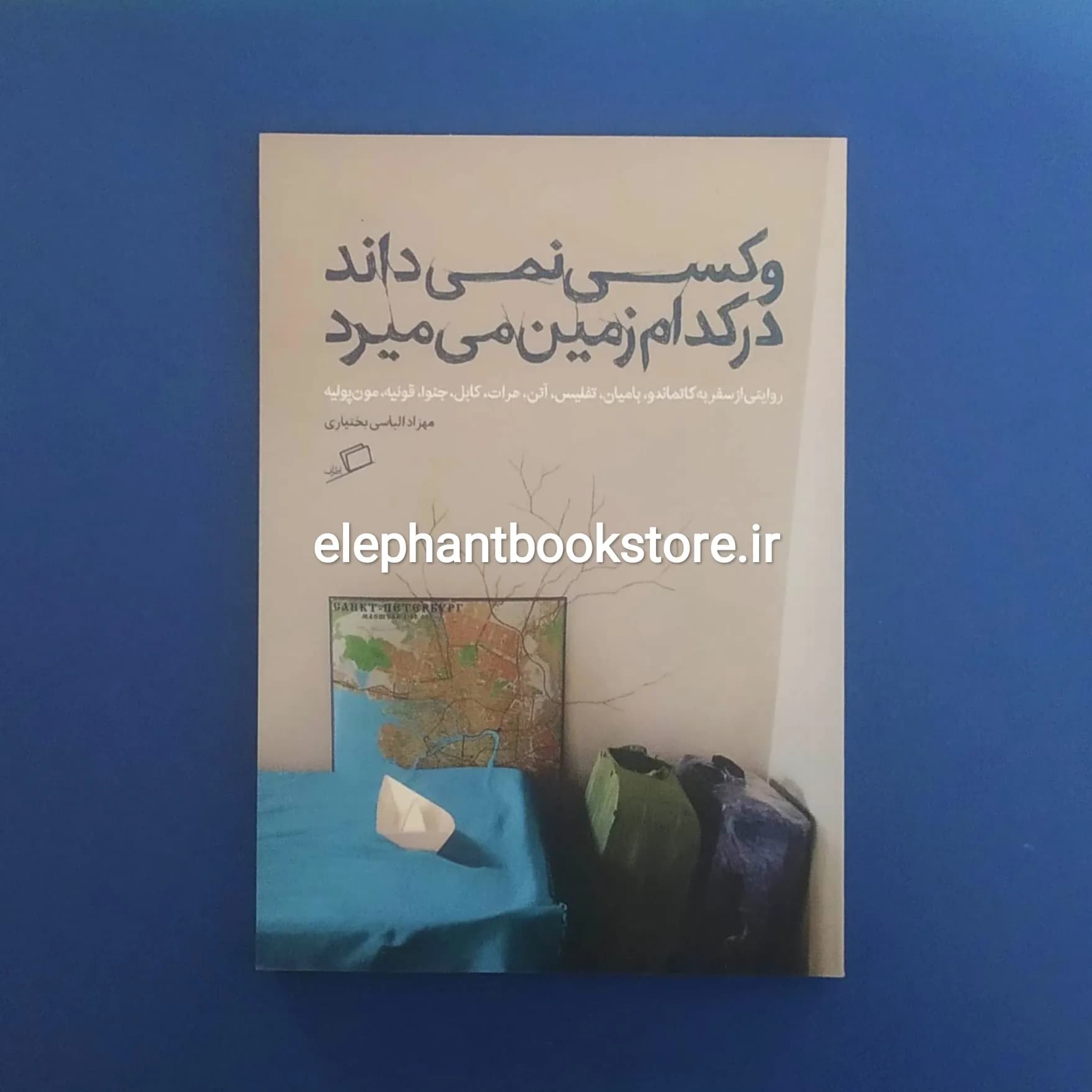 کتاب و کسی نمی داند در کدام زمین می میرد اثر مهزاد الیاسی بختیاری — تصویر ۲