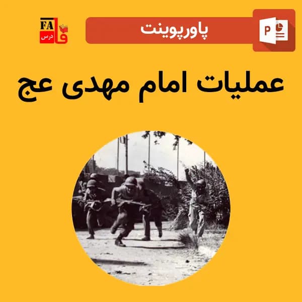 پاورپوینت عملیات امام مهدی عج