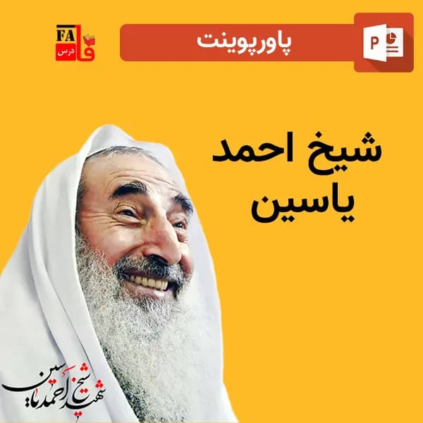 پاورپوینت شیخ احمد یاسین