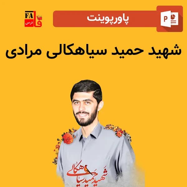 پاورپوینت شهید حمید سیاهکالی مرادی