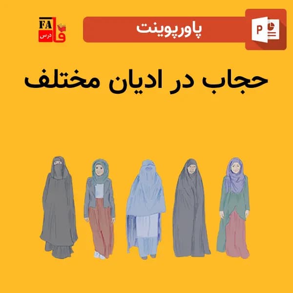 پاورپوینت حجاب در ادیان مختلف