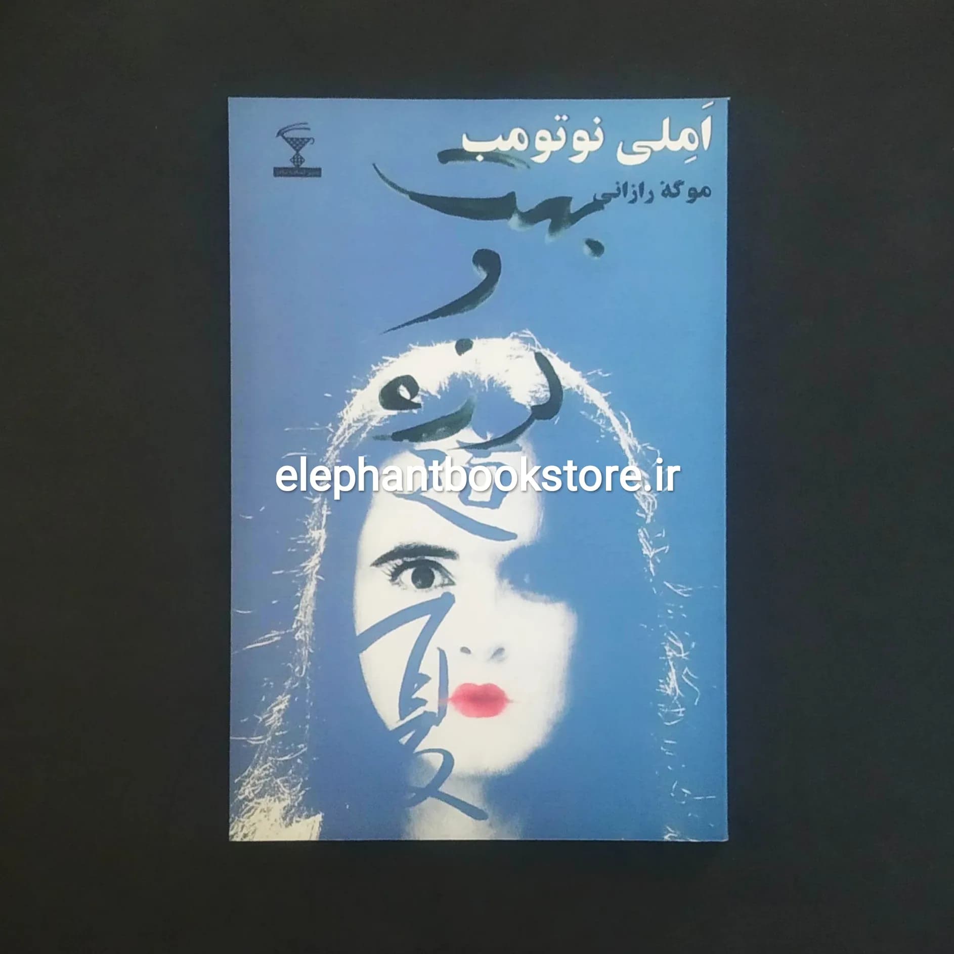 کتاب بهت و لرزه اثر آملی نوتومب