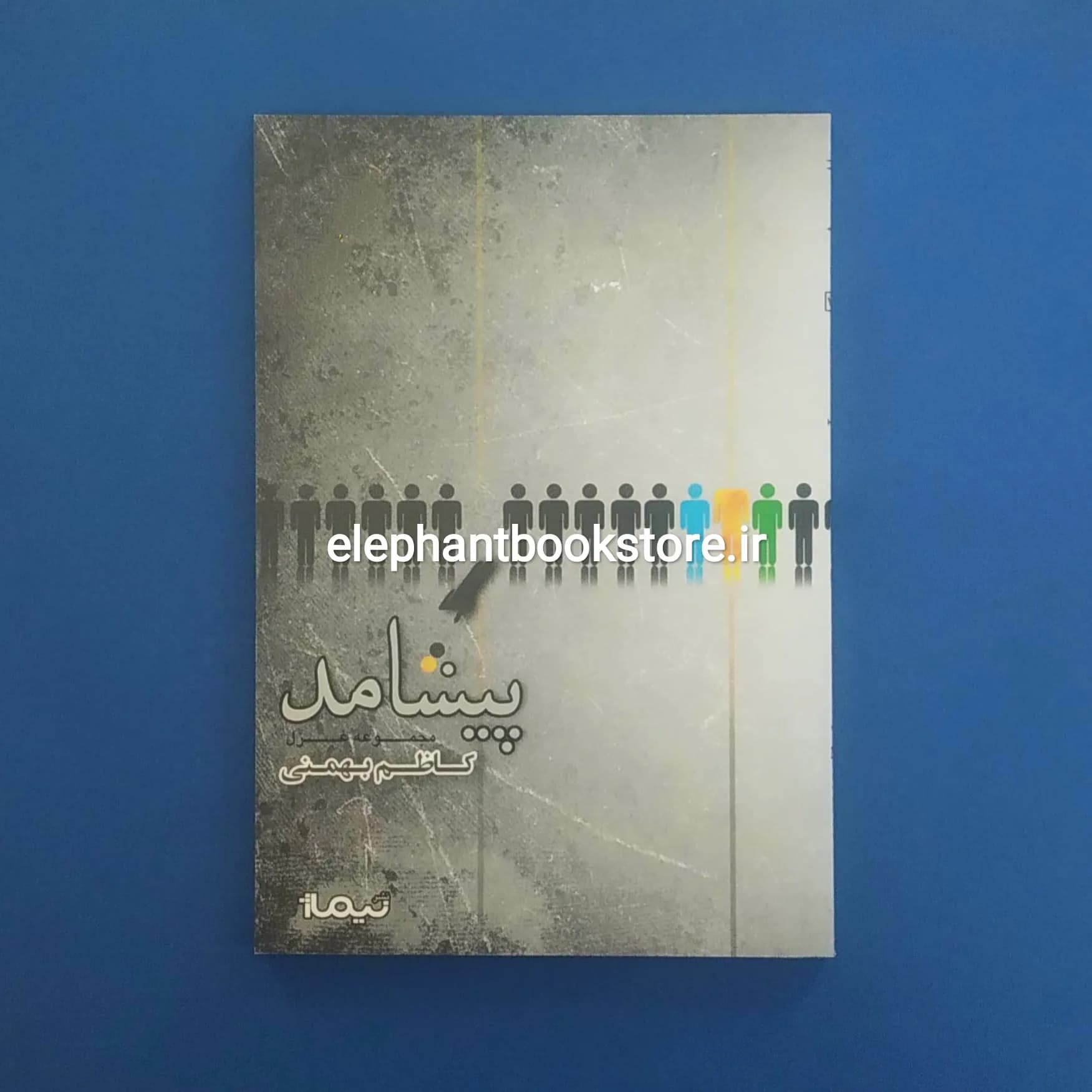 کتاب پیشامد اثر کاظم بهمنی — تصویر ۲