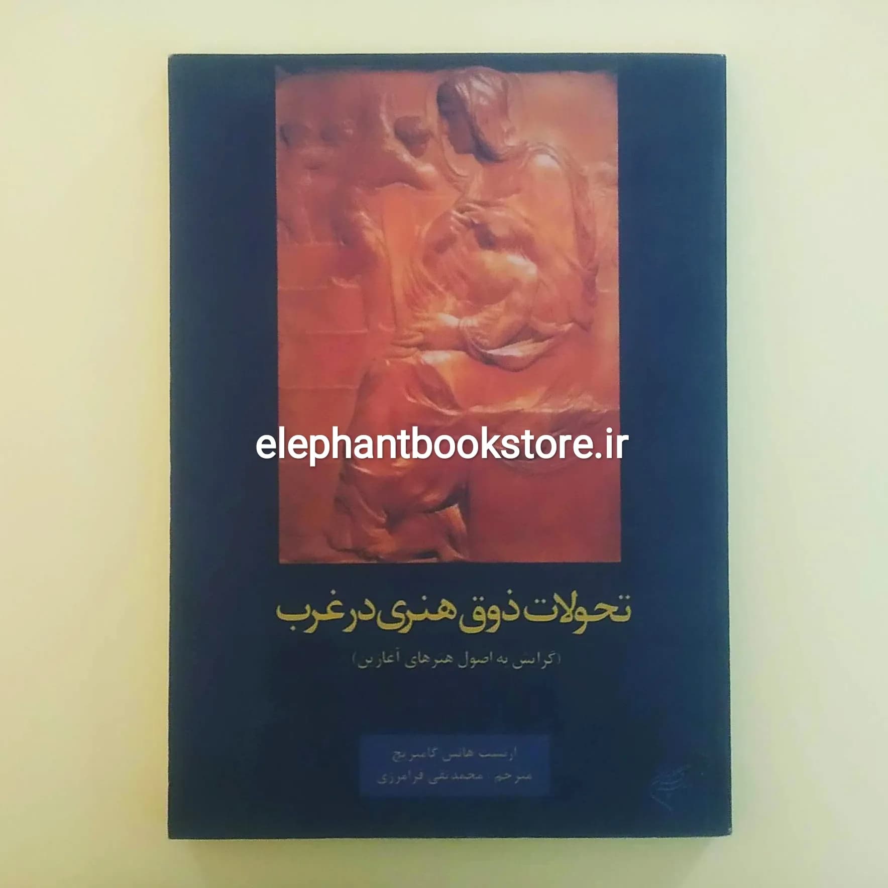 کتاب تحولات ذوق هنری در غرب (گرایش به اصول هنرهای آغازین) — تصویر ۲