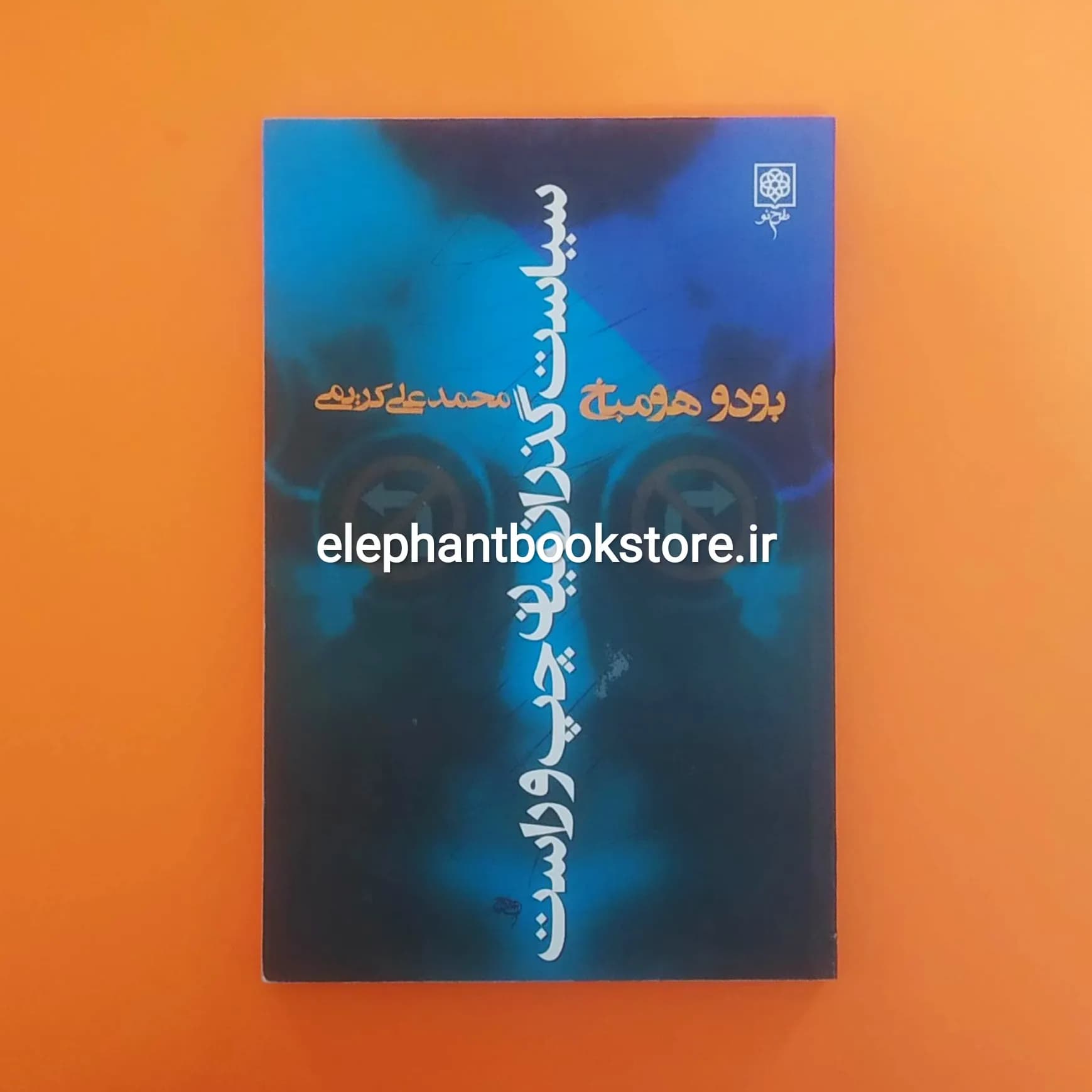 کتاب سیاست گذر از میان چپ و راست اثر بودو هومباخ — تصویر ۲