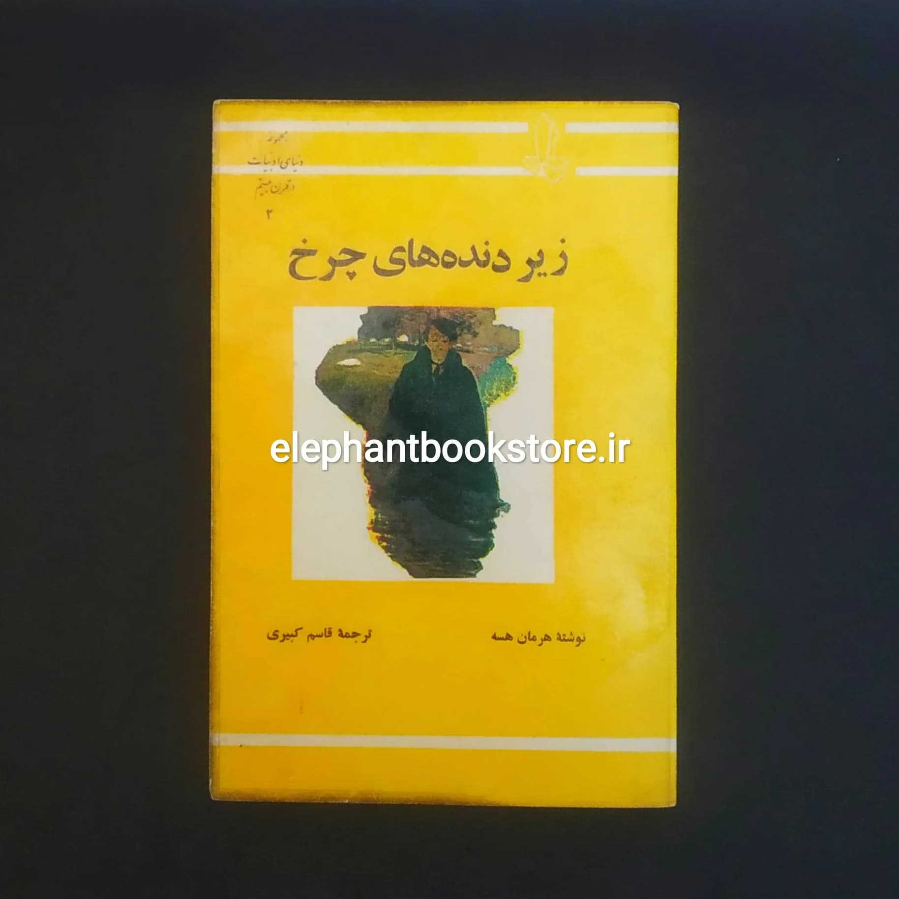 کتاب زیر دنده های چرخ اثر هرمان هسه — تصویر ۲