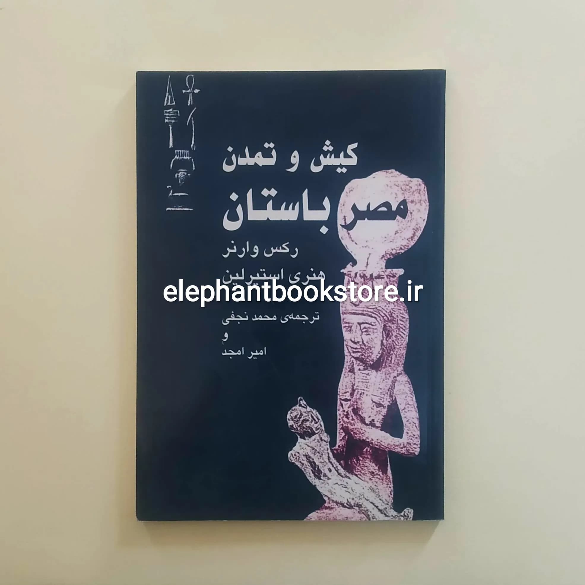کتاب کیش و تمدن مصر باستان اثر رکس وارنر