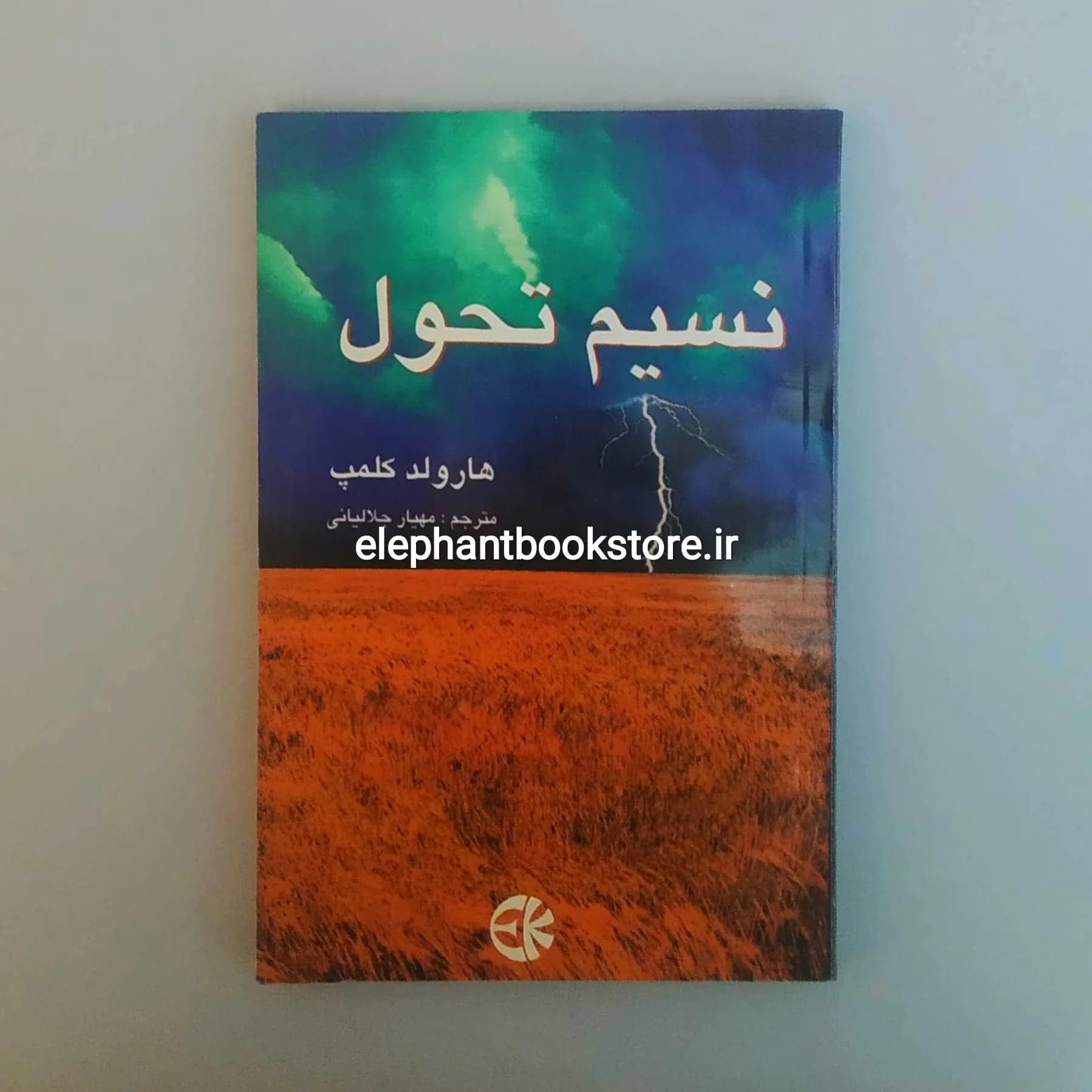 کتاب نسیم تحول اثر هارولد کلمپ