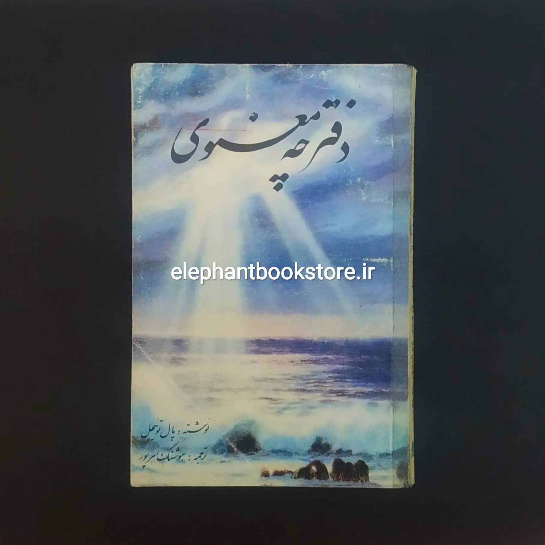 کتاب دفترچه معنوی اثر پال توئیچل