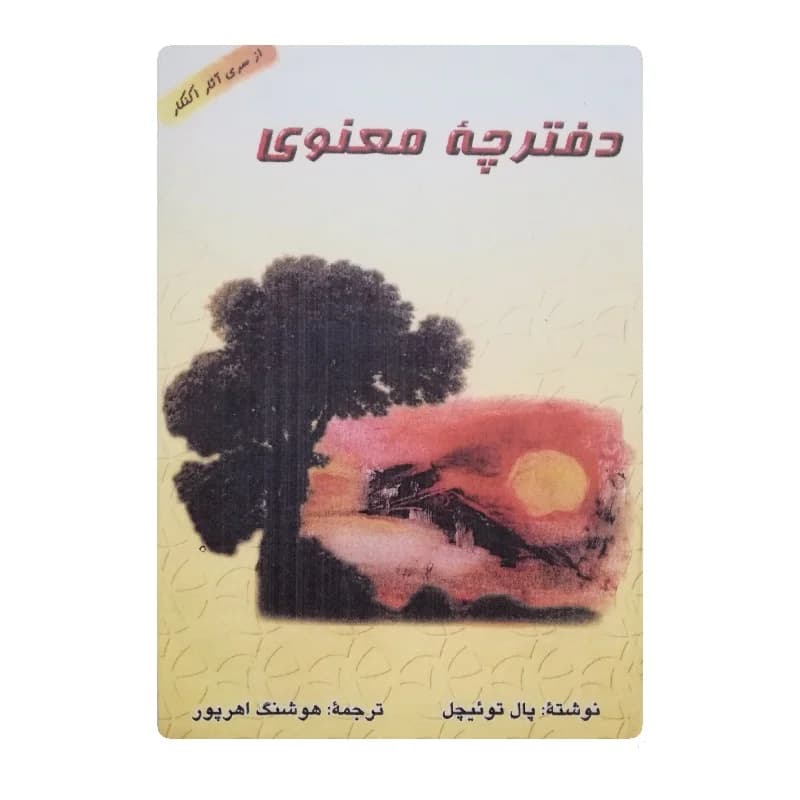 کتاب دفترچه معنوی اثر پال توئیچل — تصویر ۲