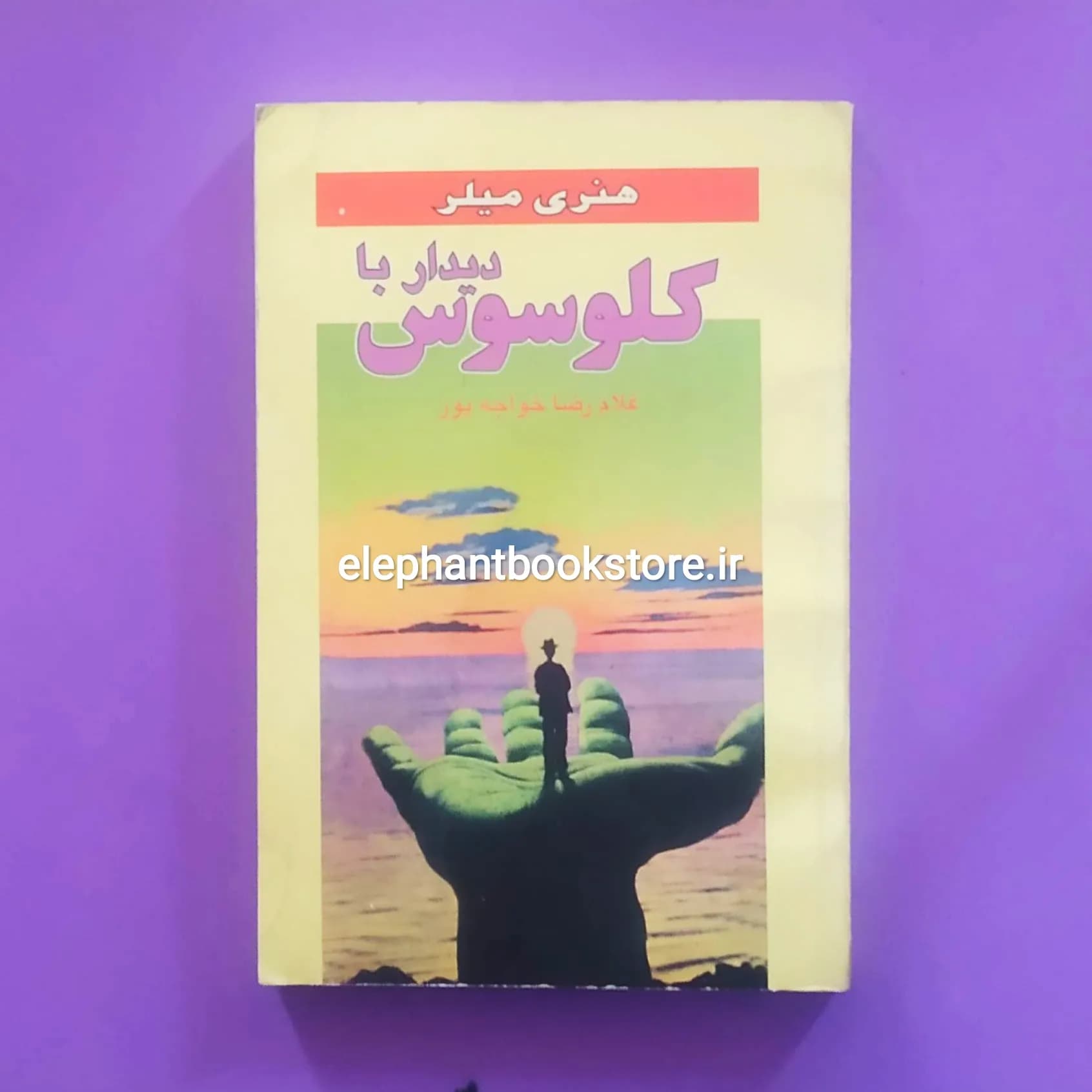 کتاب دیدار با کلوسوس اثر هنری میلر